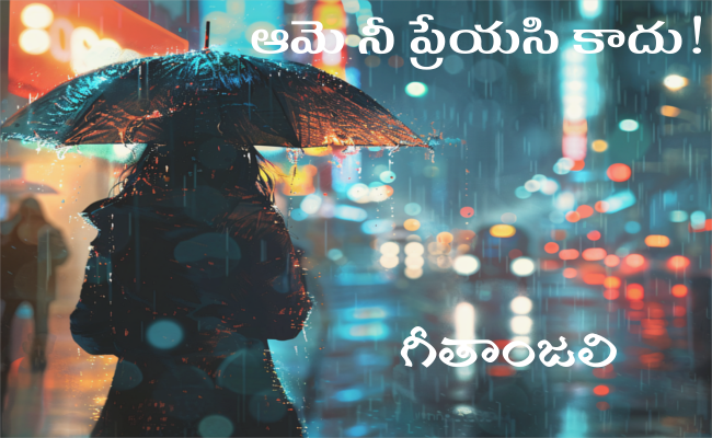 ఆమె నీ ప్రేయసి కాదు!