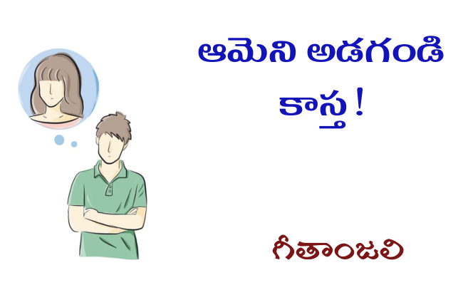 ఆమెని అడగండి కాస్త!