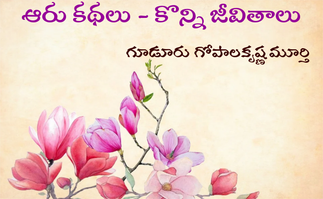 ఆరు కథలు – కొన్ని జీవితాలు-6