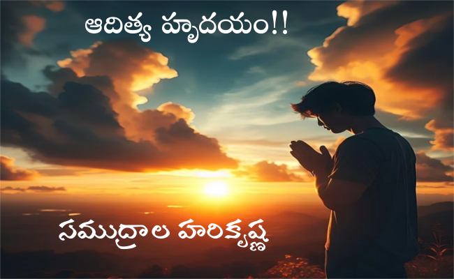 ఆదిత్య హృదయం!!