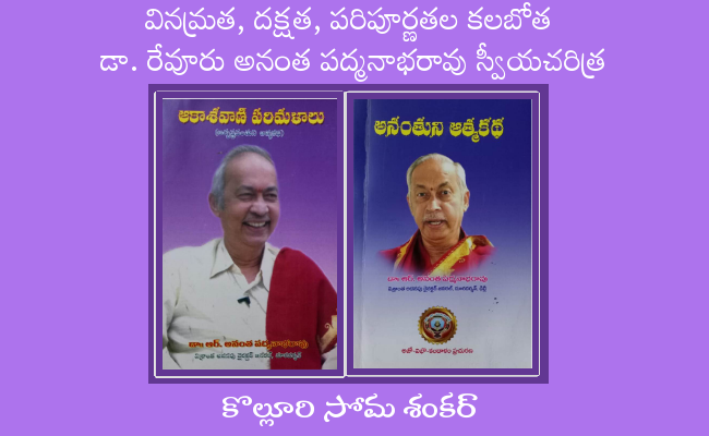 వినమ్రత, దక్షత, పరిపూర్ణతల కలబోత డా. రేవూరు అనంత పద్మనాభరావు స్వీయచరిత్ర