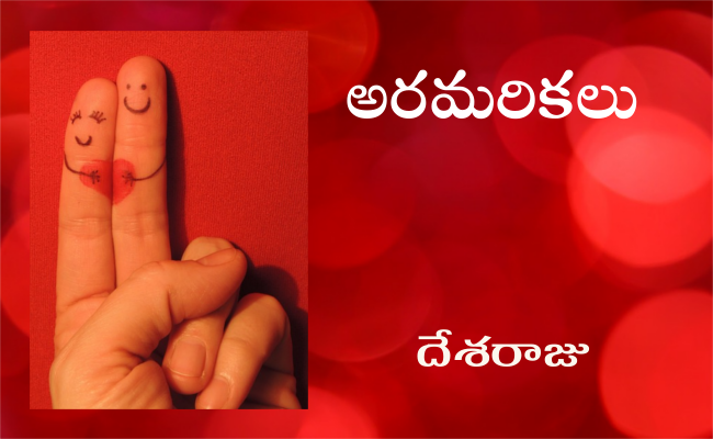 అరమరికలు