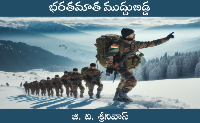 భరతమాత ముద్దుబిడ్డ