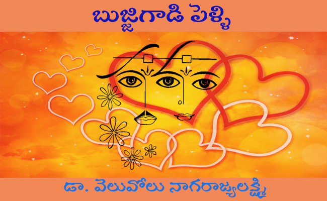 బుజ్జిగాడి పెళ్ళి