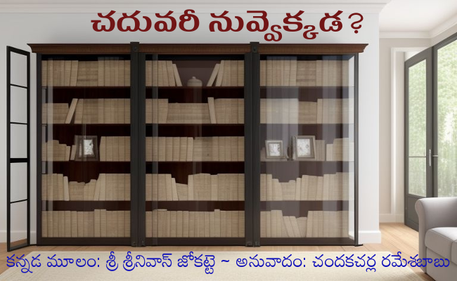 చదువరీ నువ్వెక్కడ?