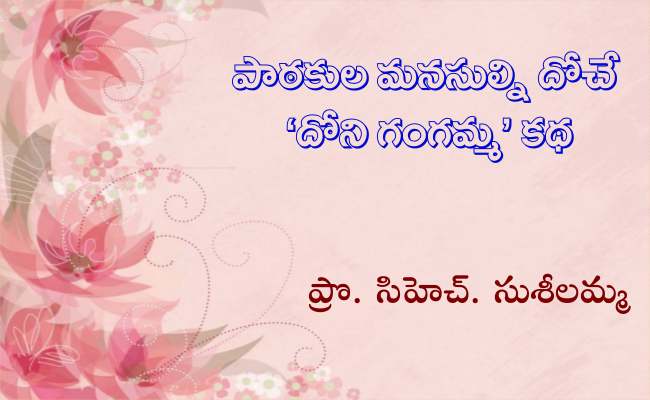 పాఠకుల మనసుల్ని దోచే ‘దోని గంగమ్మ’ కథ