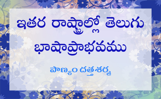 ఇతర రాష్ట్రాల్లో తెలుగు భాషాప్రాభవము