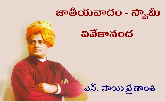 జాతీయవాదం – స్వామీ వివేకానంద