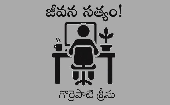 జీవన సత్యం!