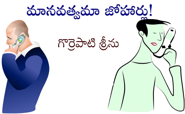 మానవత్వమా జోహార్లు!