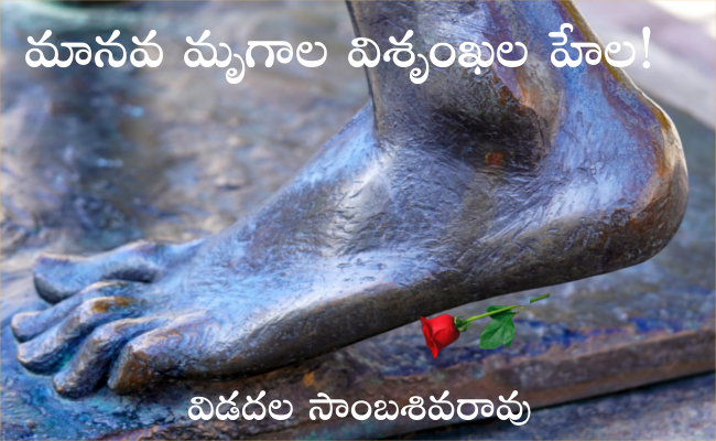 మానవ మృగాల విశృంఖల హేల!