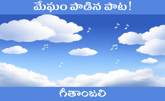 మేఘం పాడిన పాట!