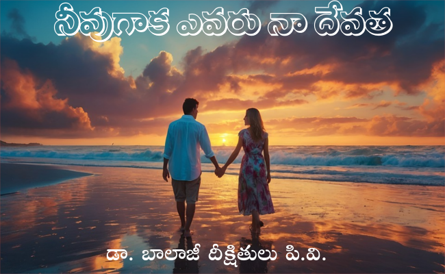నీవుగాక ఎవరు నా దేవత