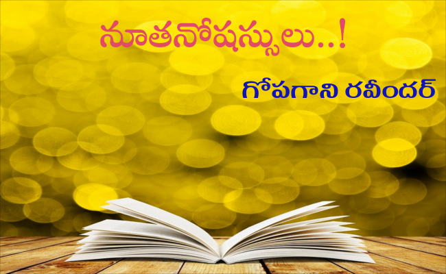 నూతనోషస్సులు..!