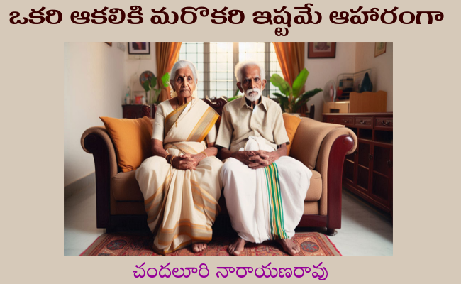 ఒకరి ఆకలికి మరొకరి ఇష్టమే ఆహారంగా