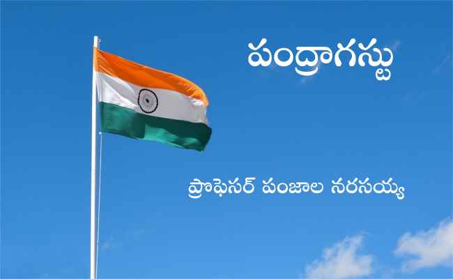 పంద్రాగస్టు