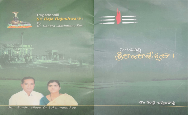 శివతత్త్వమూ సమాజ హితమూ వెరసి గండ్ర వారి ‘పెగడపల్లి శ్రీరాజరాజేశ్వరా!’