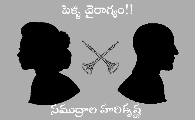 పెళ్ళి వైరాగ్యం!!