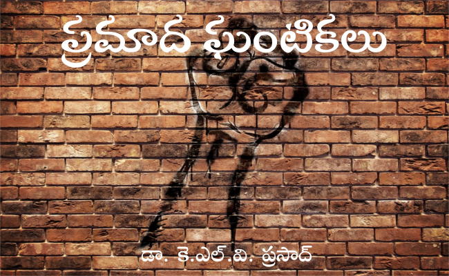 ప్రమాద ఘంటికలు