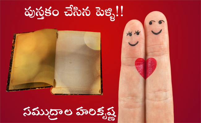 పుస్తకం చేసిన పెళ్ళి!!