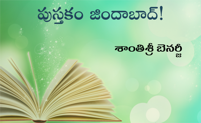 పుస్తకం జిందాబాద్!