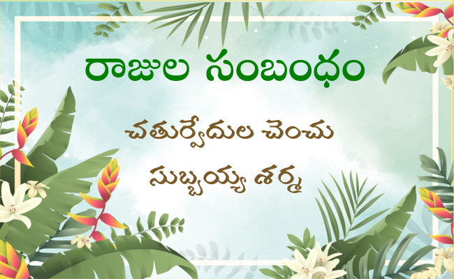 రాజుల సంబంధం