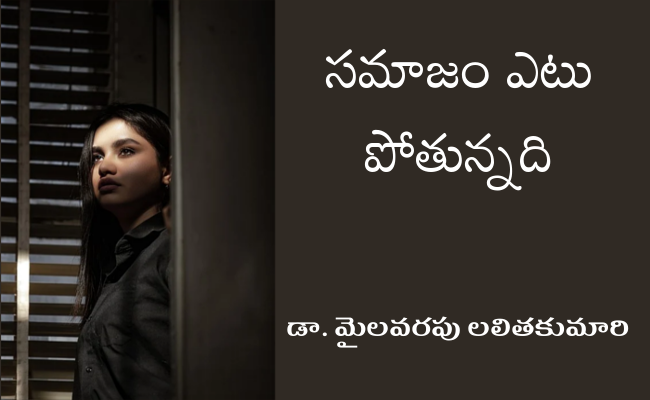 సమాజం ఎటు పోతున్నది