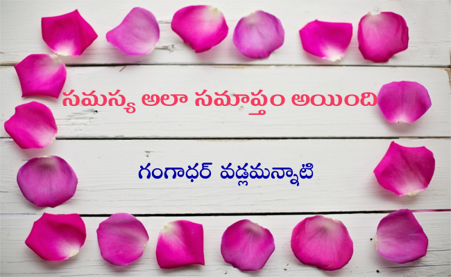 సమస్య అలా సమాప్తం అయింది