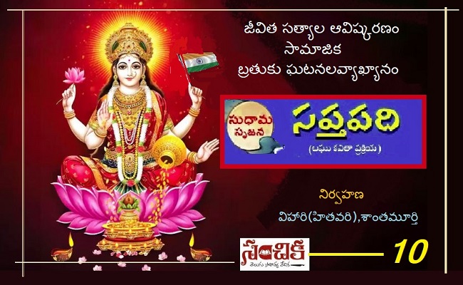 సంచికలో 25 సప్తపదులు-10