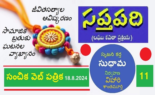 సంచికలో 25 సప్తపదులు-11