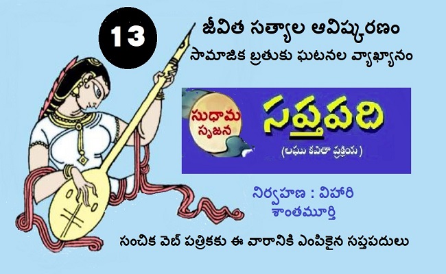 సంచికలో 25 సప్తపదులు-13