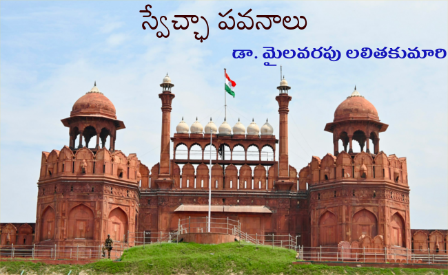 స్వేచ్ఛా పవనాలు