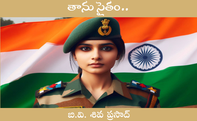 తాను సైతం..