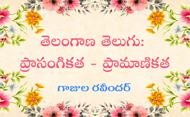 తెలంగాణ తెలుగు: ప్రాసంగికత – ప్రామాణికత