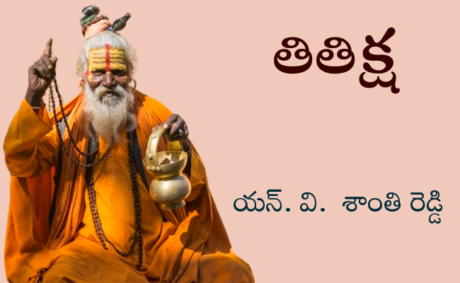 తితిక్ష