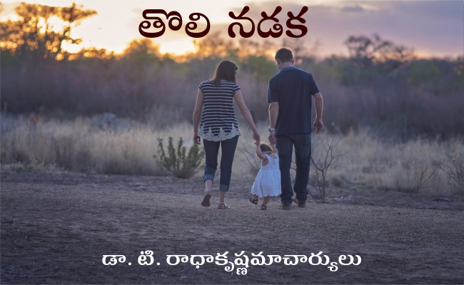 తొలి నడక