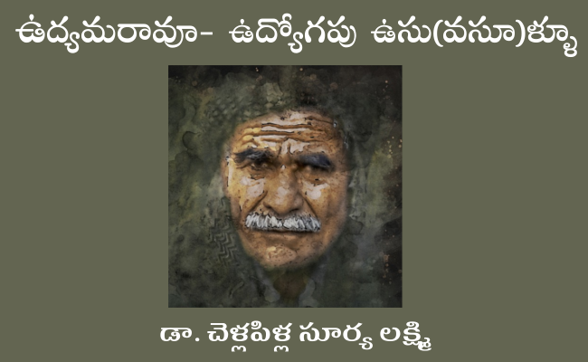 ఉద్యమరావూ- ఉద్యోగపు ఉసు(వసూ)ళ్ళూ