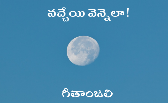 వచ్చేయి వెన్నెలా!