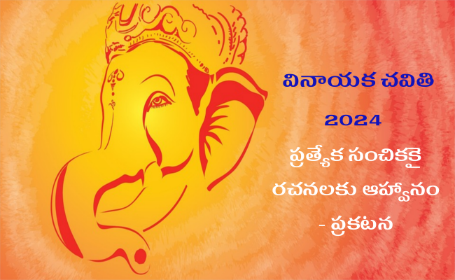 వినాయక చవితి 2024 ప్రత్యేక సంచికకై రచనలకు ఆహ్వానం – ప్రకటన
