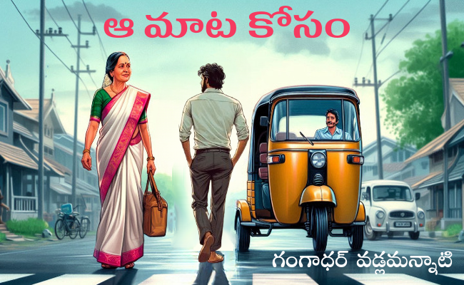 ఆ మాట కోసం