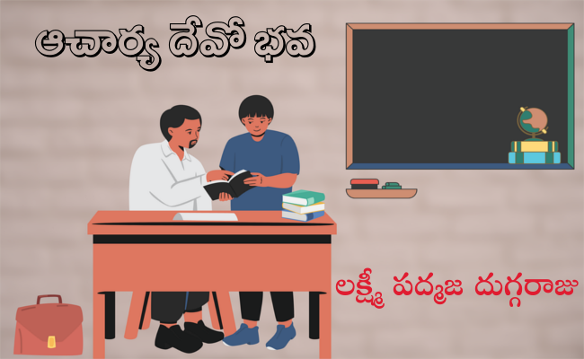 ఆచార్య దేవో భవ