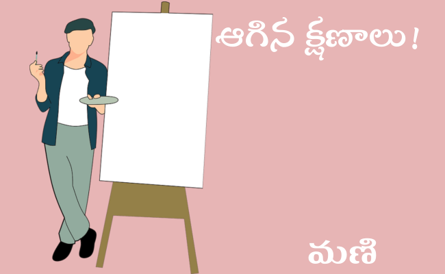 ఆగిన క్షణాలు!