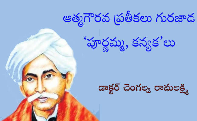 ఆత్మగౌరవ ప్రతీకలు గురజాడ ‘పూర్ణమ్మ, కన్యక’లు
