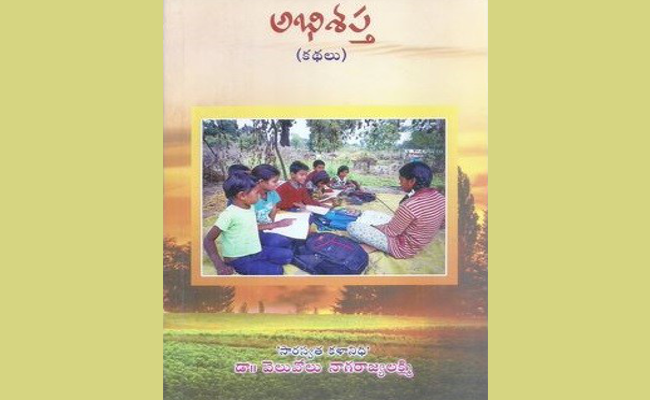 మానవతను తట్టిలేపే కథలు – ‘అభిశప్త’