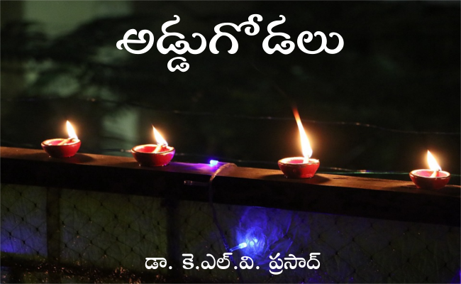 అడ్డుగోడలు