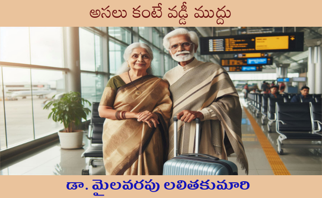 అసలు కంటే వడ్డీ ముద్దు