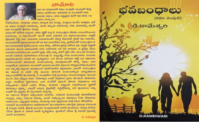 ‘భవబంధాలు’ పంచే కథా మకరందాలు