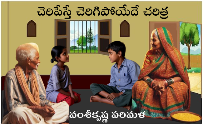 చెరిపేస్తే చెరిగిపోయేదే చరిత్ర