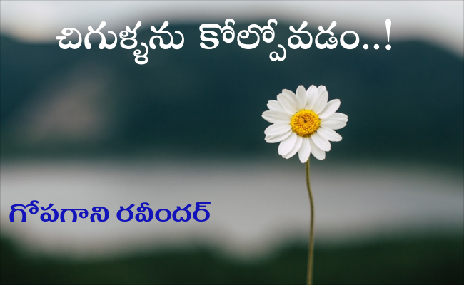 చిగుళ్ళను కోల్పోవడం..!