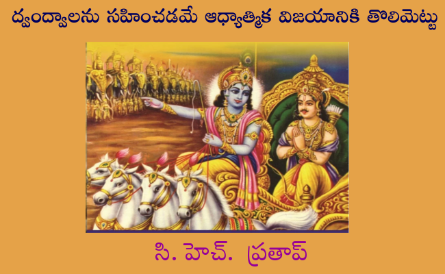 ద్వంద్వాలను సహించడమే ఆధ్యాత్మిక విజయానికి తొలిమెట్టు